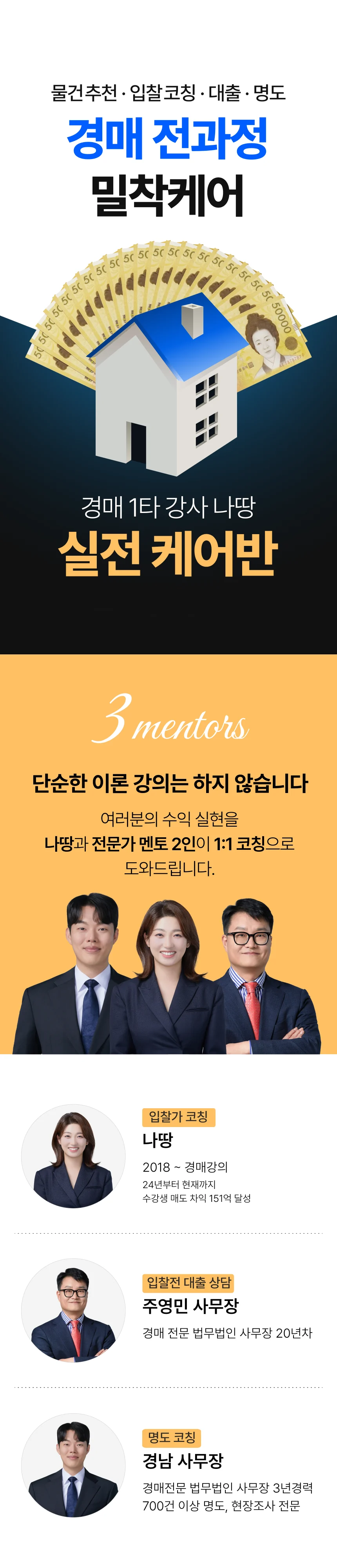 물건추천·입찰코칭·대출·명도 경매 전과정 밀착케어, 경매 1타 강사 나땅 실전 케어반