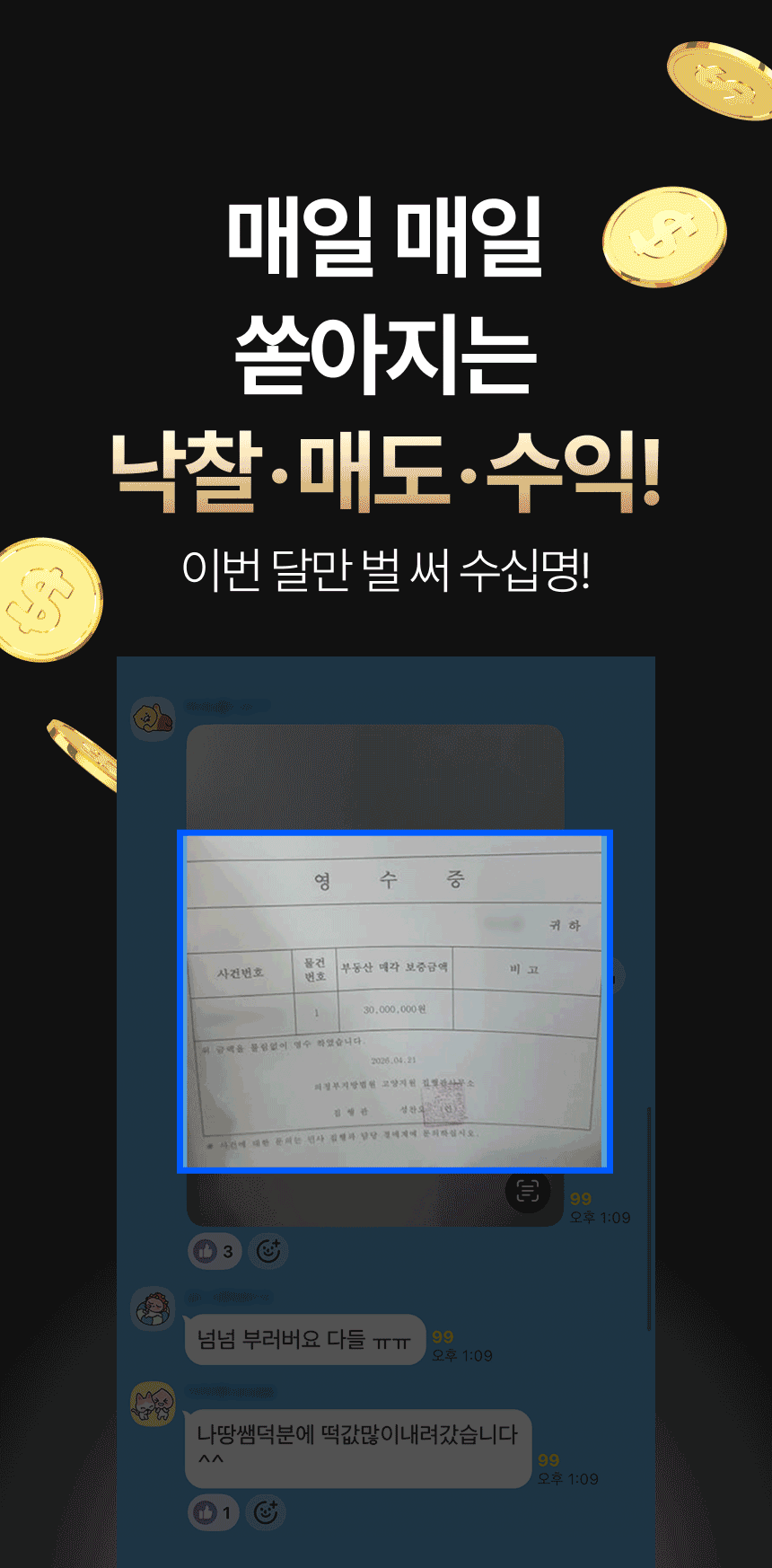 매일 쏟아지는 낙찰·매도·수익