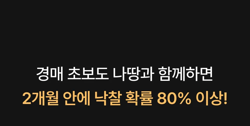 경매 초보도 나땅과 함께하면 2개월 안에 낙찰 확률 80% 이상