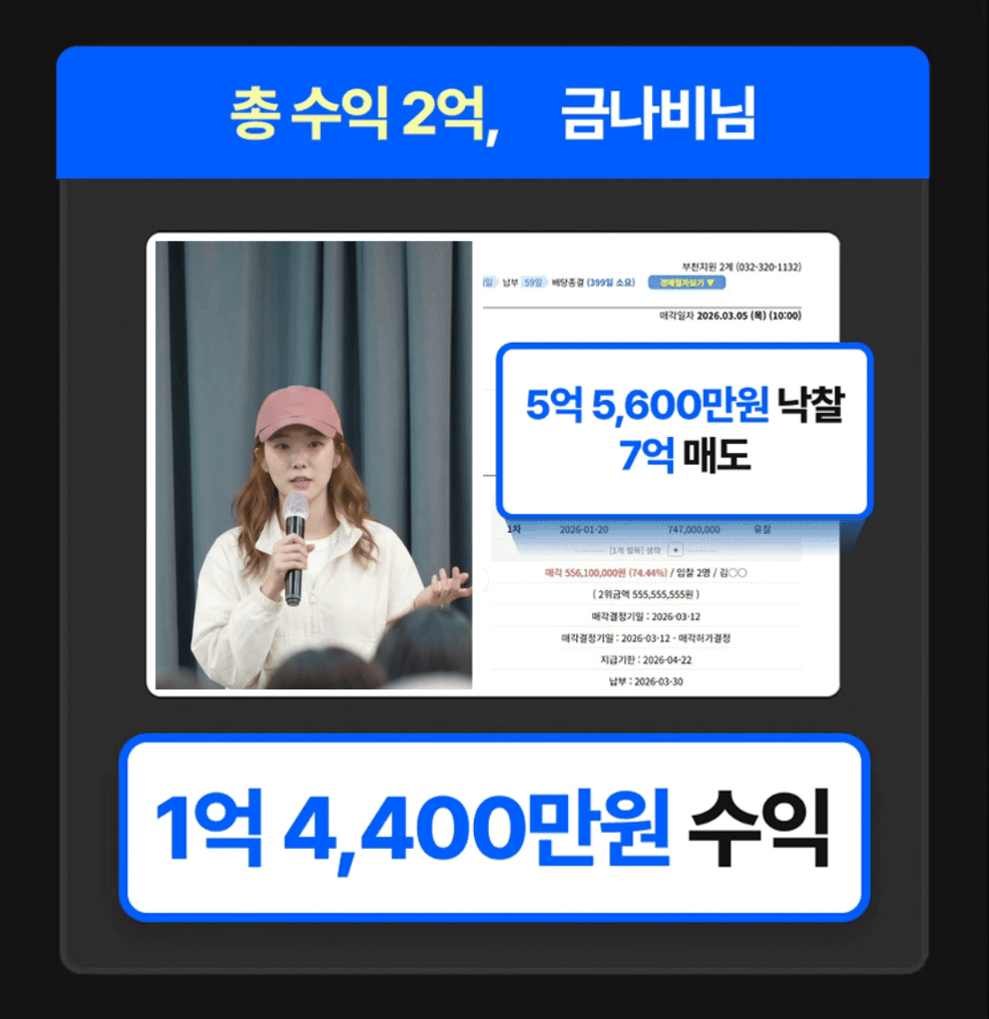 총 수익 2억 금나비님, 1억 4,400만원 수익