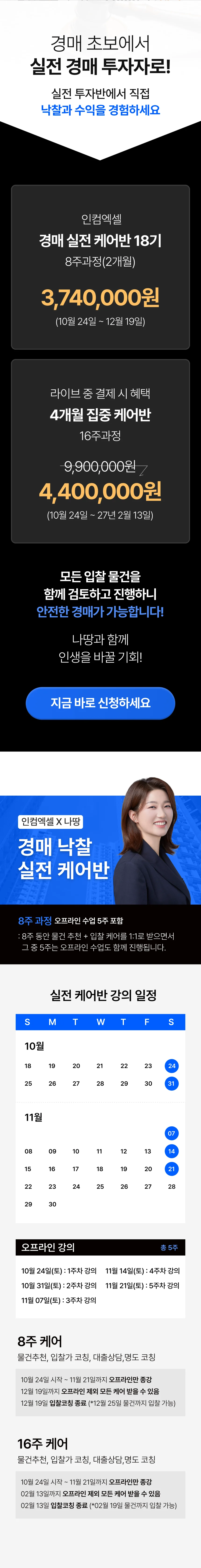 경매 실전 케어반 18기 8주 3,740,000원, 4개월 집중 케어반 16주 4,400,000원, 강의 일정